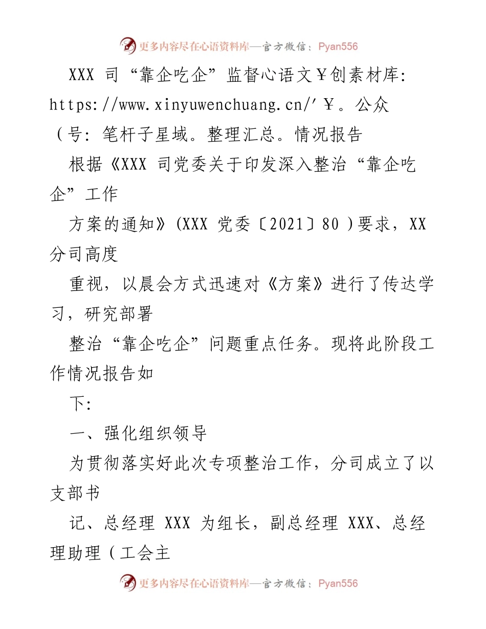 [工作总结] 监督情况 - XXX司“靠企吃企”监督情况工作总结报告.docx_第1页