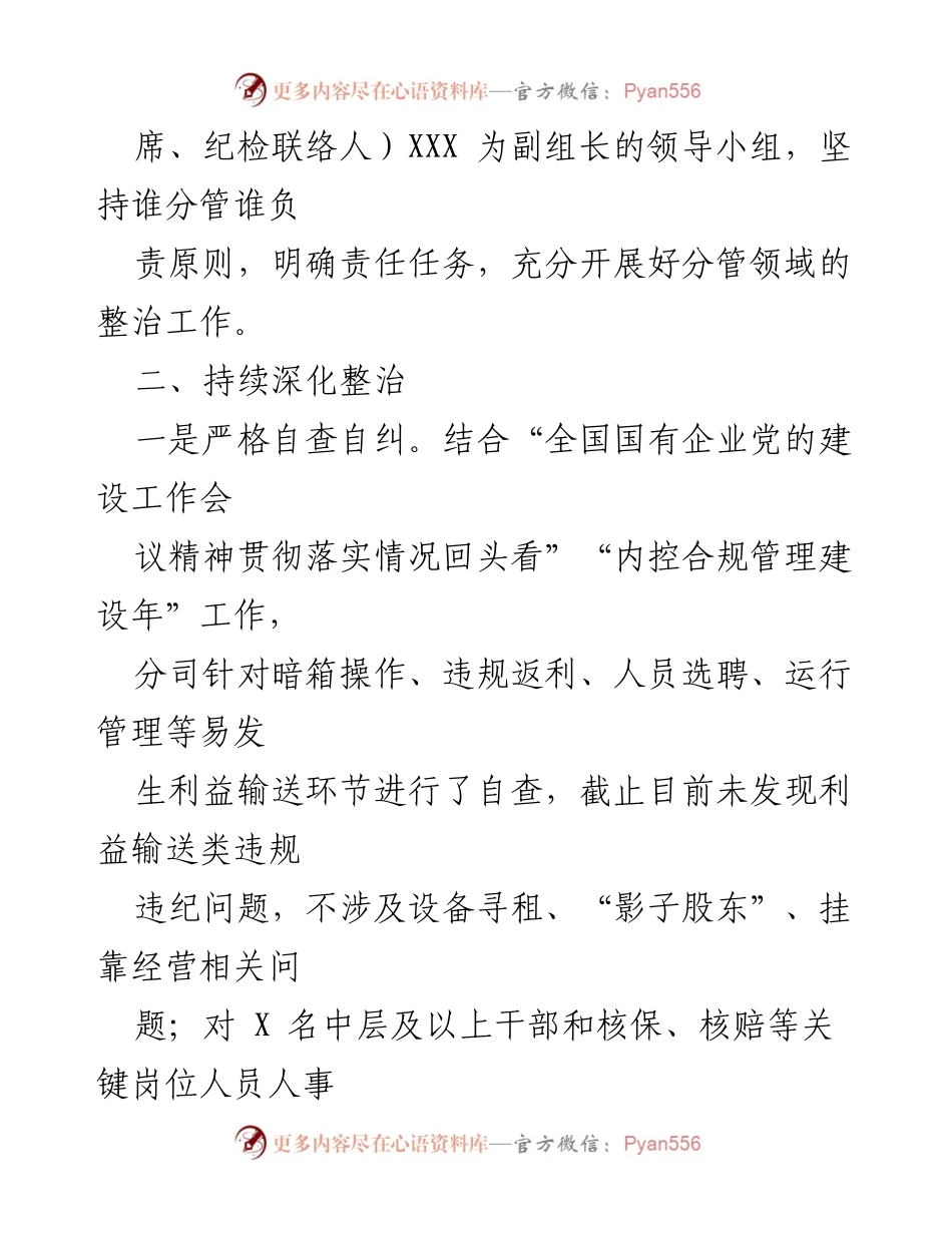 [工作总结] 监督情况 - XXX司“靠企吃企”监督情况工作总结报告.docx_第2页
