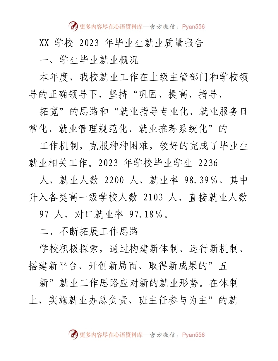 [工作总结] 毕业生就业工作 - 2023年XX学校毕业生就业质量分析报告.docx_第1页