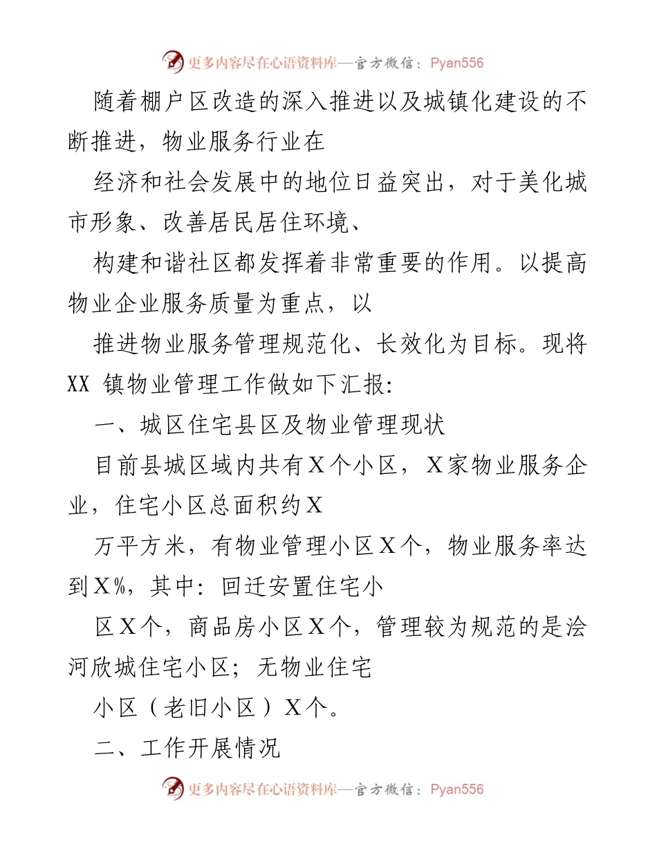[工作总结] 物业管理工作汇报 - XX镇物业管理工作推进情况总结.docx_第1页