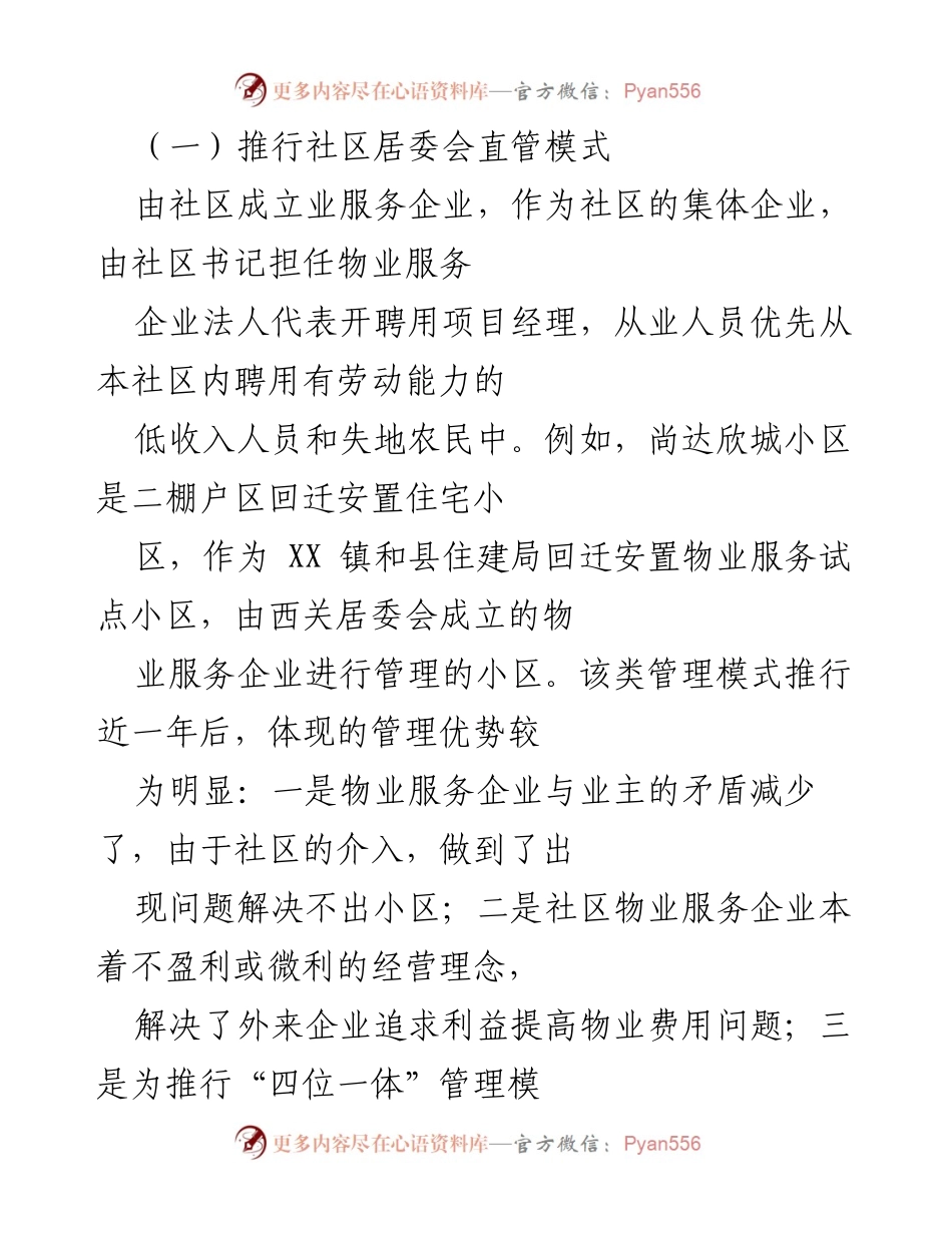 [工作总结] 物业管理工作汇报 - XX镇物业管理工作推进情况总结.docx_第2页