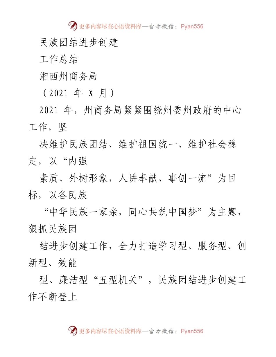 [工作总结] 民族团结进步创建 - 湘西州商务局2021年民族团结进步创建工作总结.docx_第1页