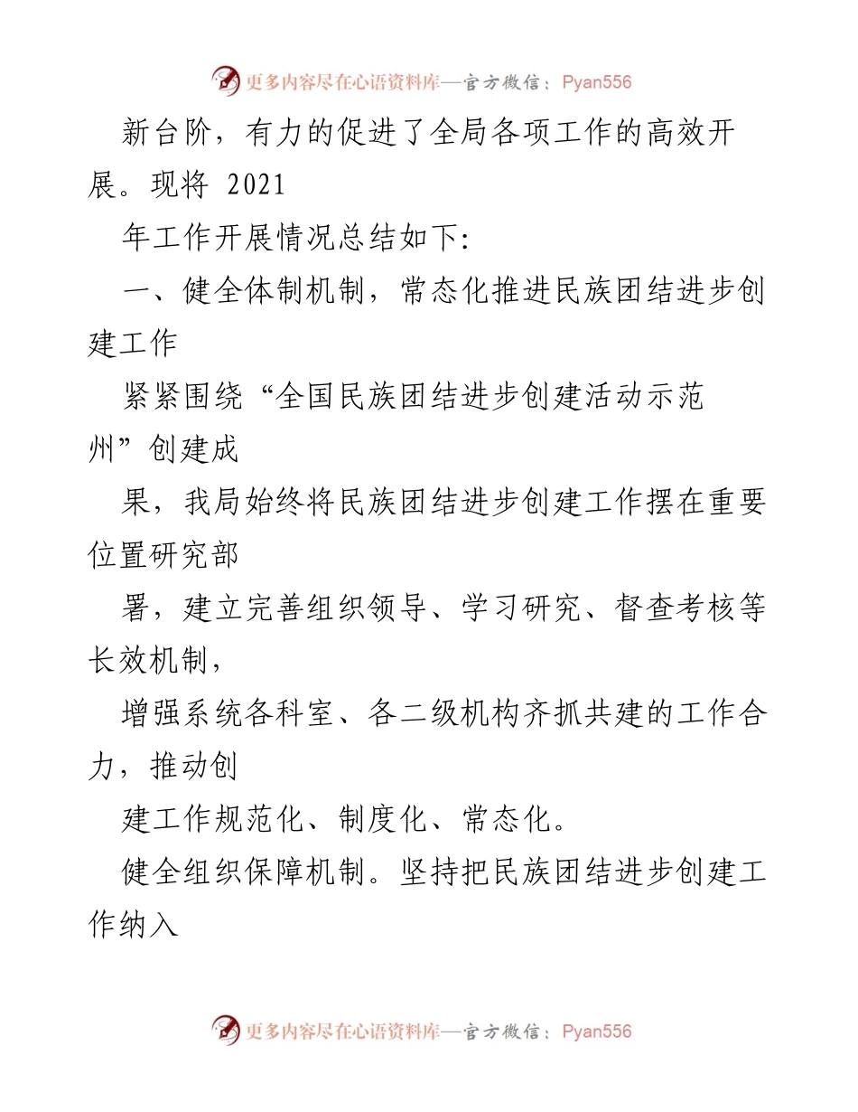 [工作总结] 民族团结进步创建 - 湘西州商务局2021年民族团结进步创建工作总结.docx_第2页