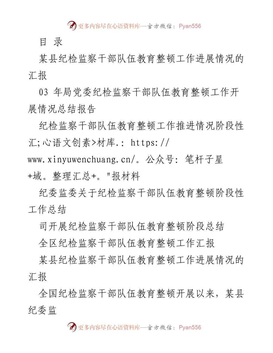 [工作总结] 某县纪检监察干部队伍教育整顿工作进展情况汇报.docx_第1页