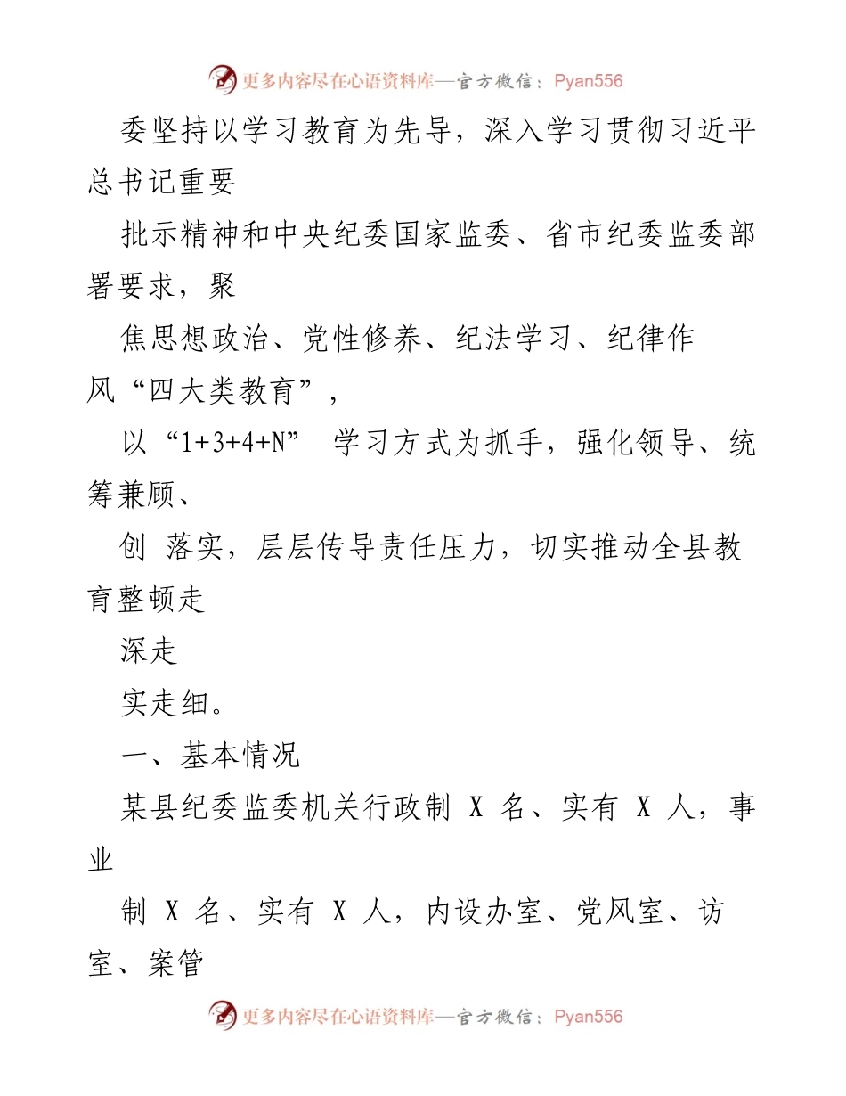 [工作总结] 某县纪检监察干部队伍教育整顿工作进展情况汇报.docx_第2页