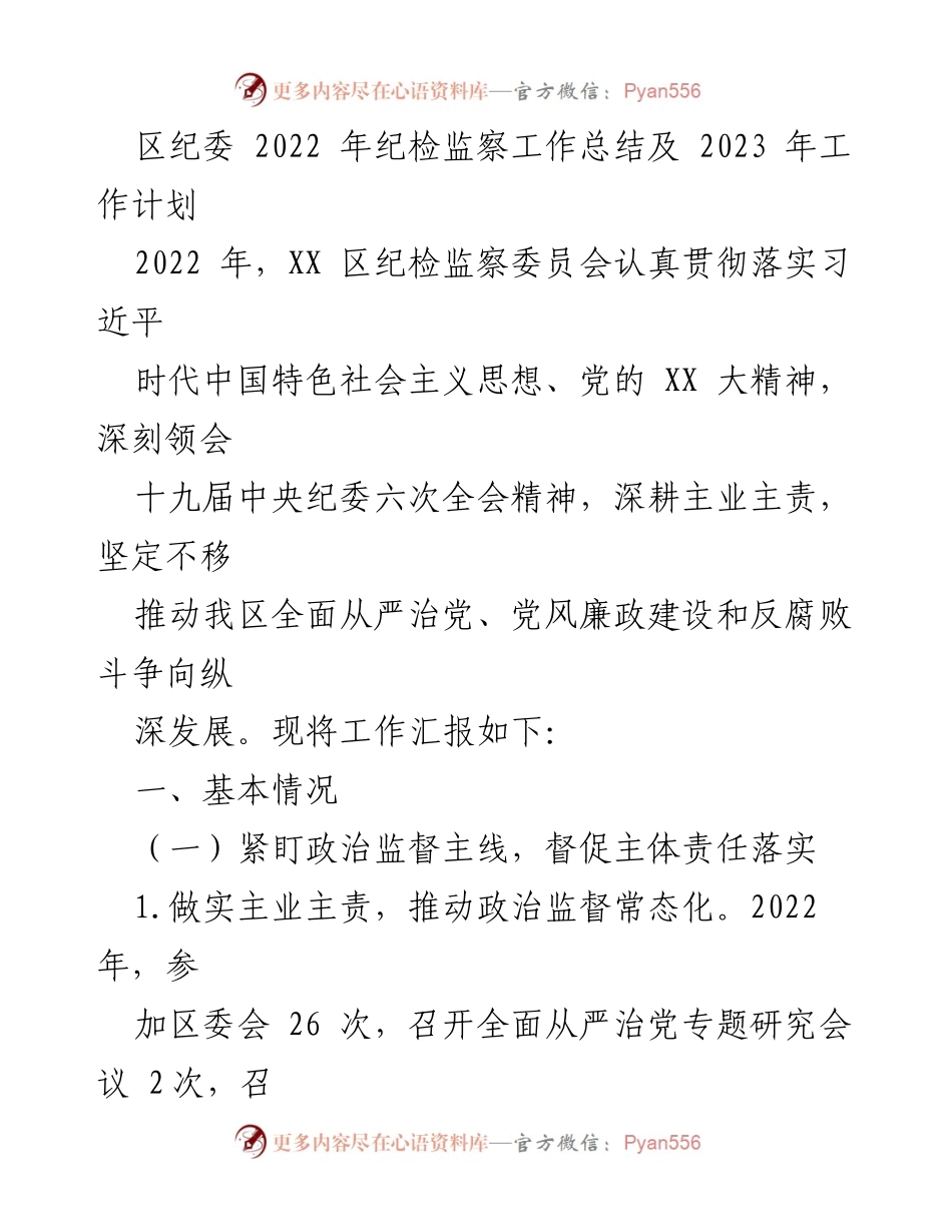 [工作总结] 纪检监察 - 2022年纪检监察工作总结与2023年工作计划.docx_第1页