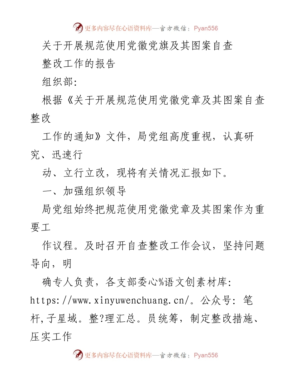 [工作总结] 组织部 - 党徽党旗规范使用自查整改工作报告.docx_第1页