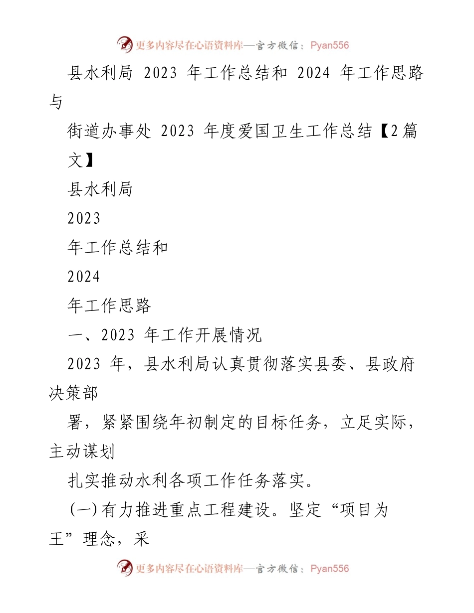 [工作总结] 水利局 - 2023年水利局工作总结与2024年工作思路.docx_第1页