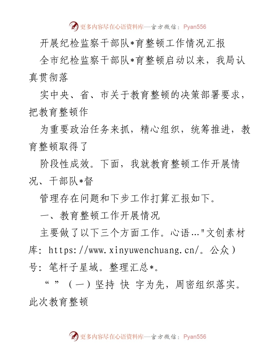[工作总结] 纪检监察干部队伍教育整顿 - 纪检监察干部队伍教育整顿工作情况汇报_1.docx_第1页
