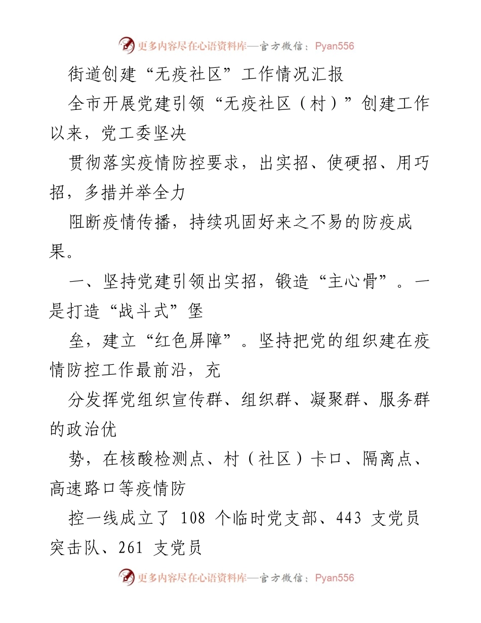 [工作总结] 疫情防控 - 街道“无疫社区”创建工作情况汇报.docx_第1页