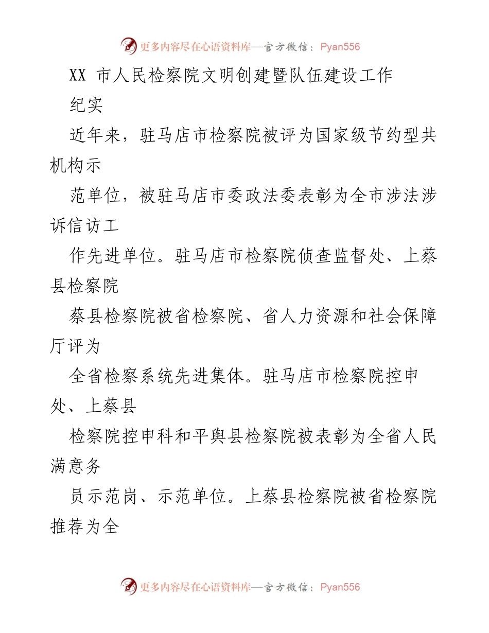 [工作总结] 检察院文明创建工作 - 驻马店市检察院文明创建与队伍建设工作纪实.docx_第1页