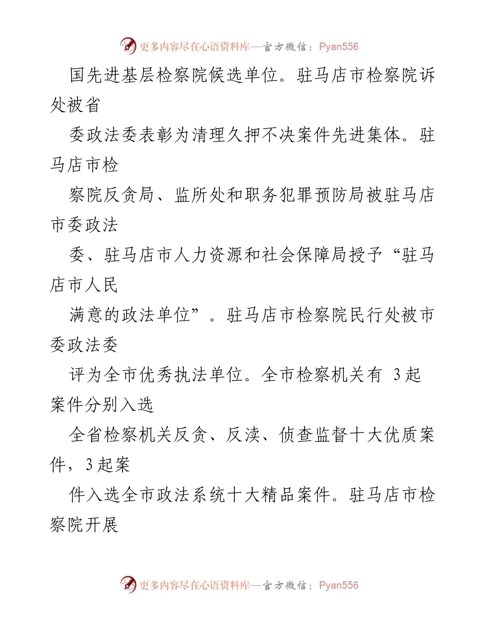 [工作总结] 检察院文明创建工作 - 驻马店市检察院文明创建与队伍建设工作纪实.docx_第2页