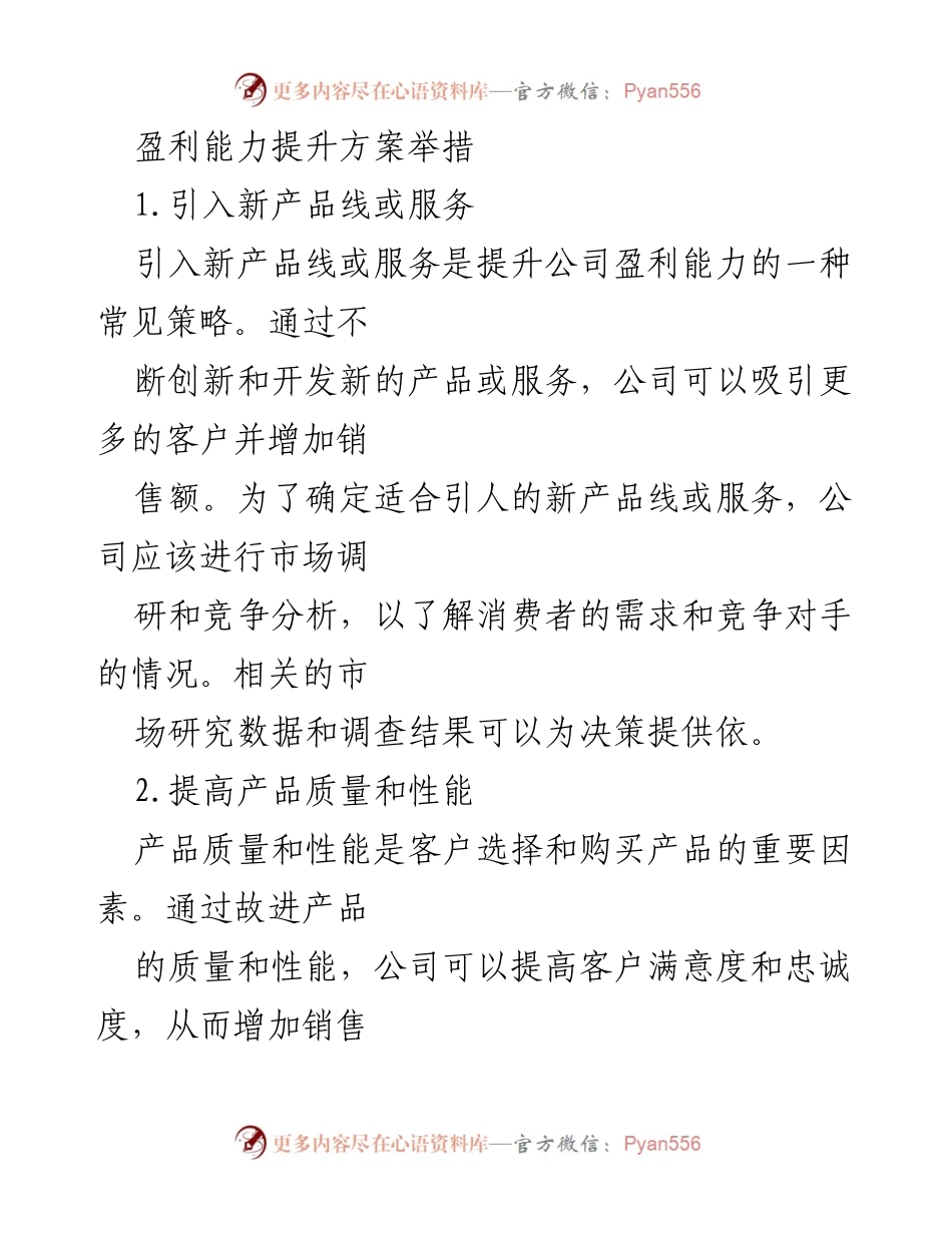 [工作总结] 盈利能力提升会议 - 盈利能力提升方案举措总结.docx_第1页