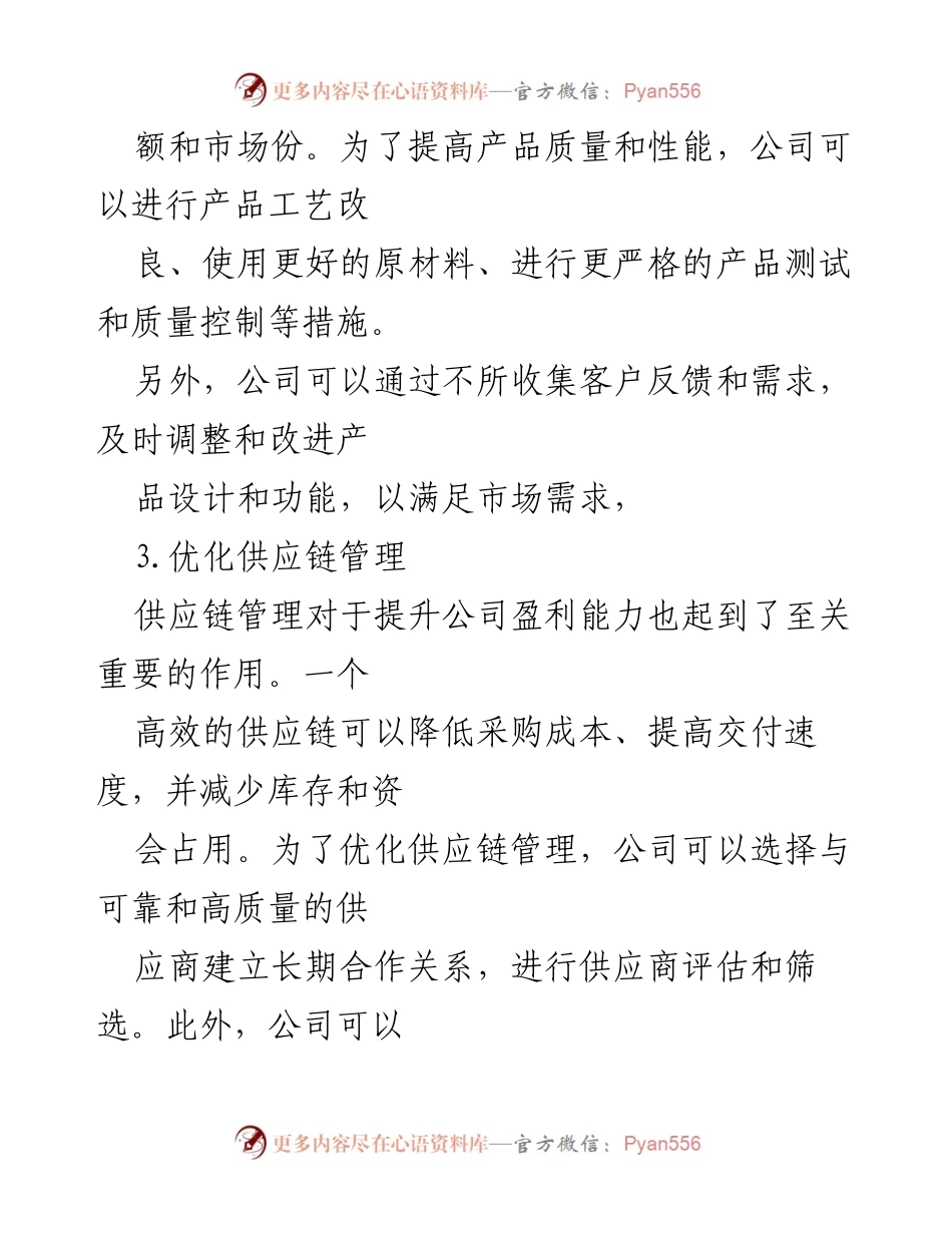 [工作总结] 盈利能力提升会议 - 盈利能力提升方案举措总结.docx_第2页