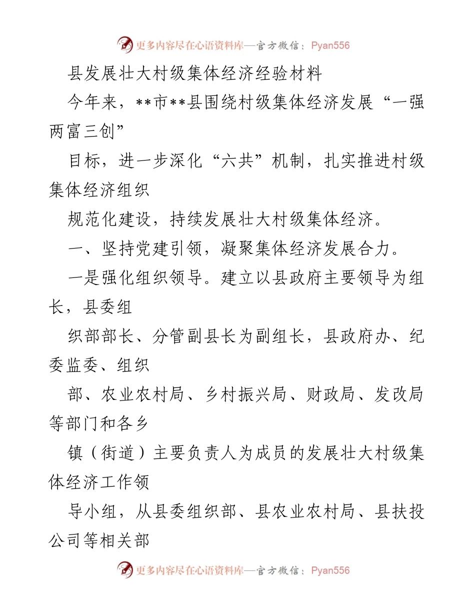 [工作总结] 村级集体经济发展 - 加强党建引领，推动村级集体经济规范化建设.docx_第1页