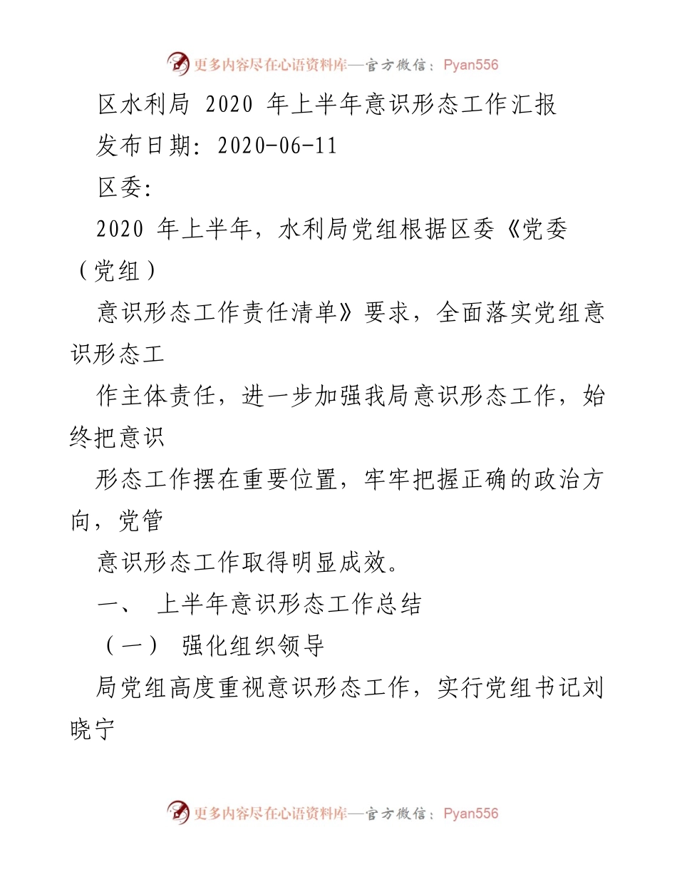 [工作总结] 水利局 - 2020年上半年意识形态工作汇报.docx_第1页