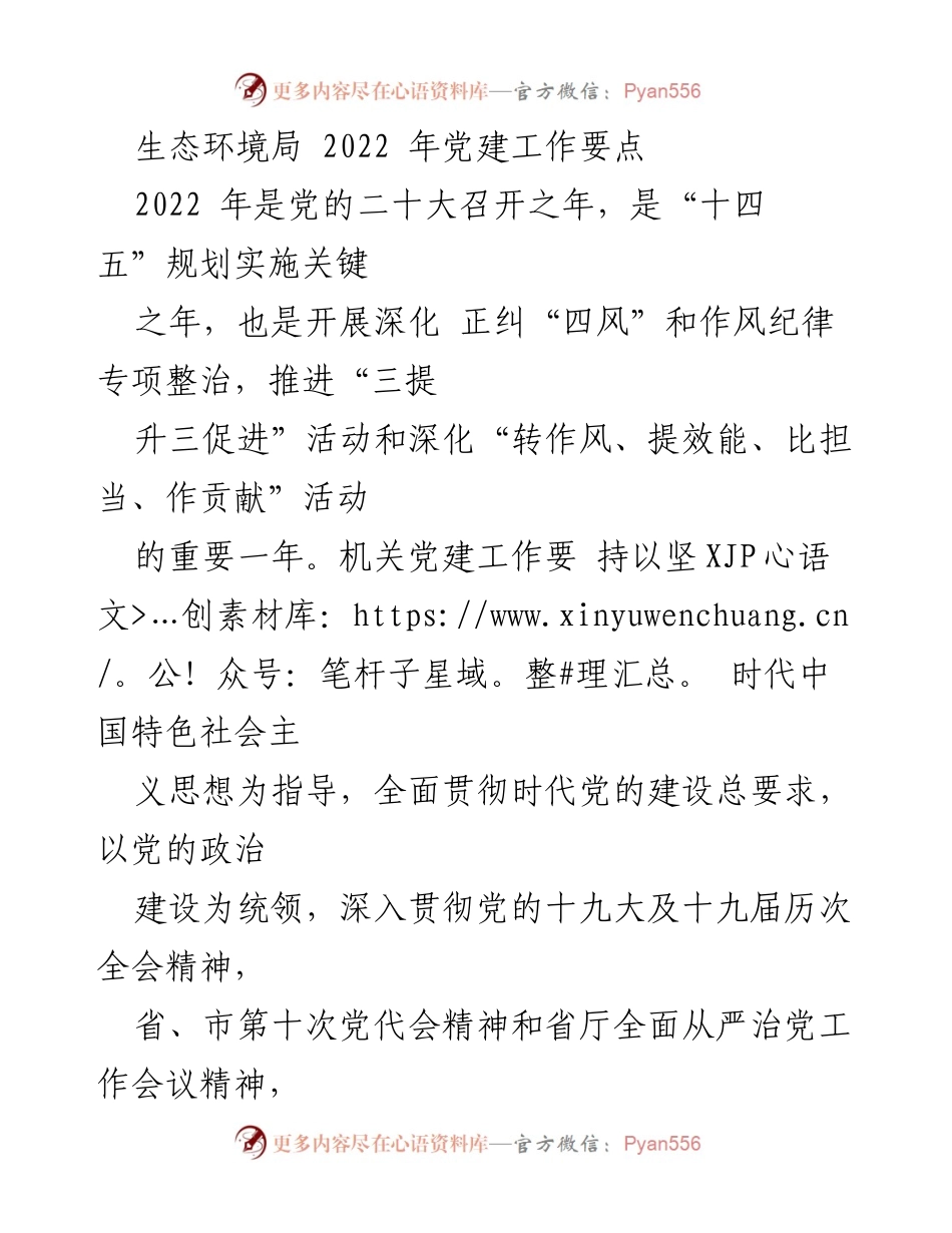 [工作总结] 生态环境局 - 2022年党建工作要点及实施方案_1.docx_第1页