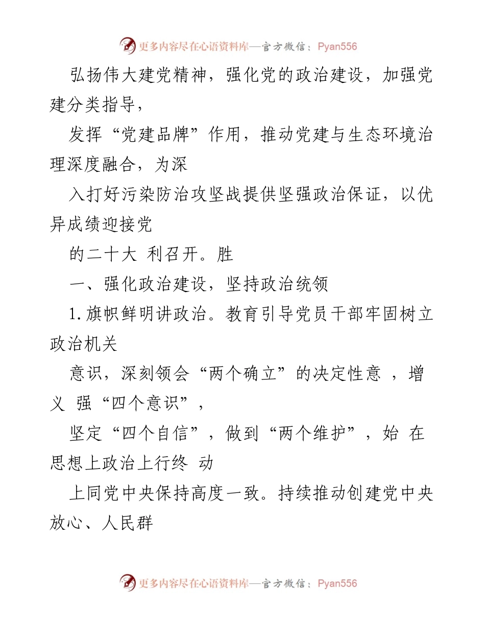 [工作总结] 生态环境局 - 2022年党建工作要点及实施方案_1.docx_第2页