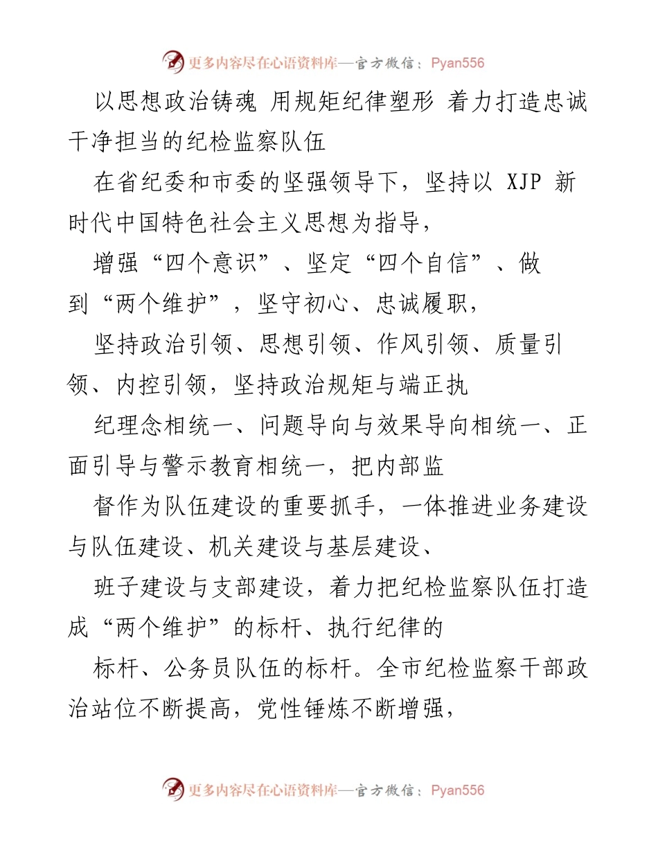 [工作总结] 纪检监察工作会议 - 加强纪检监察队伍建设，提升政治站位与执行力.docx_第1页