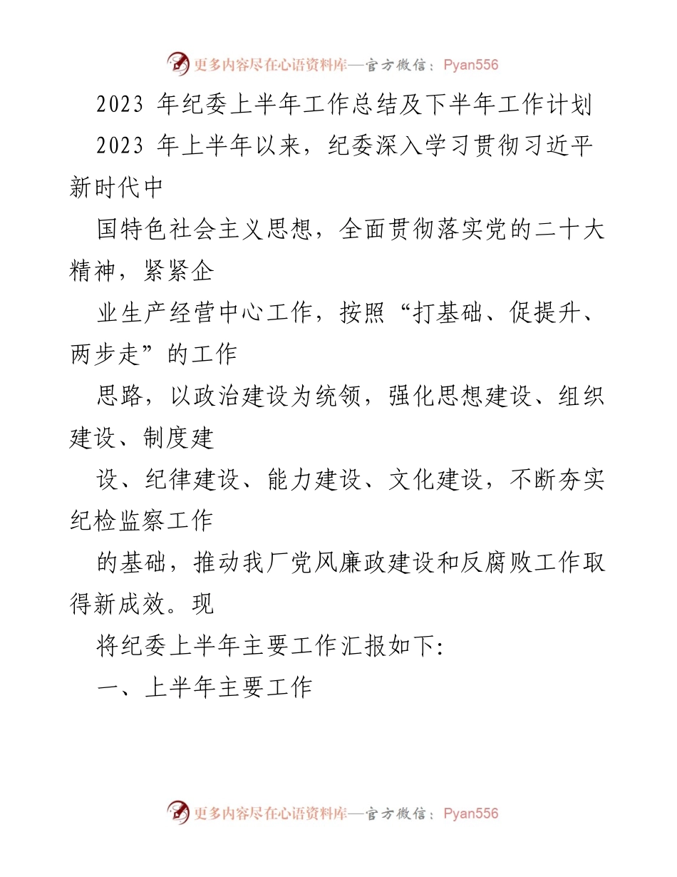 [工作总结] 纪委工作 - 2023年纪委上半年工作总结及下半年工作计划.docx_第1页