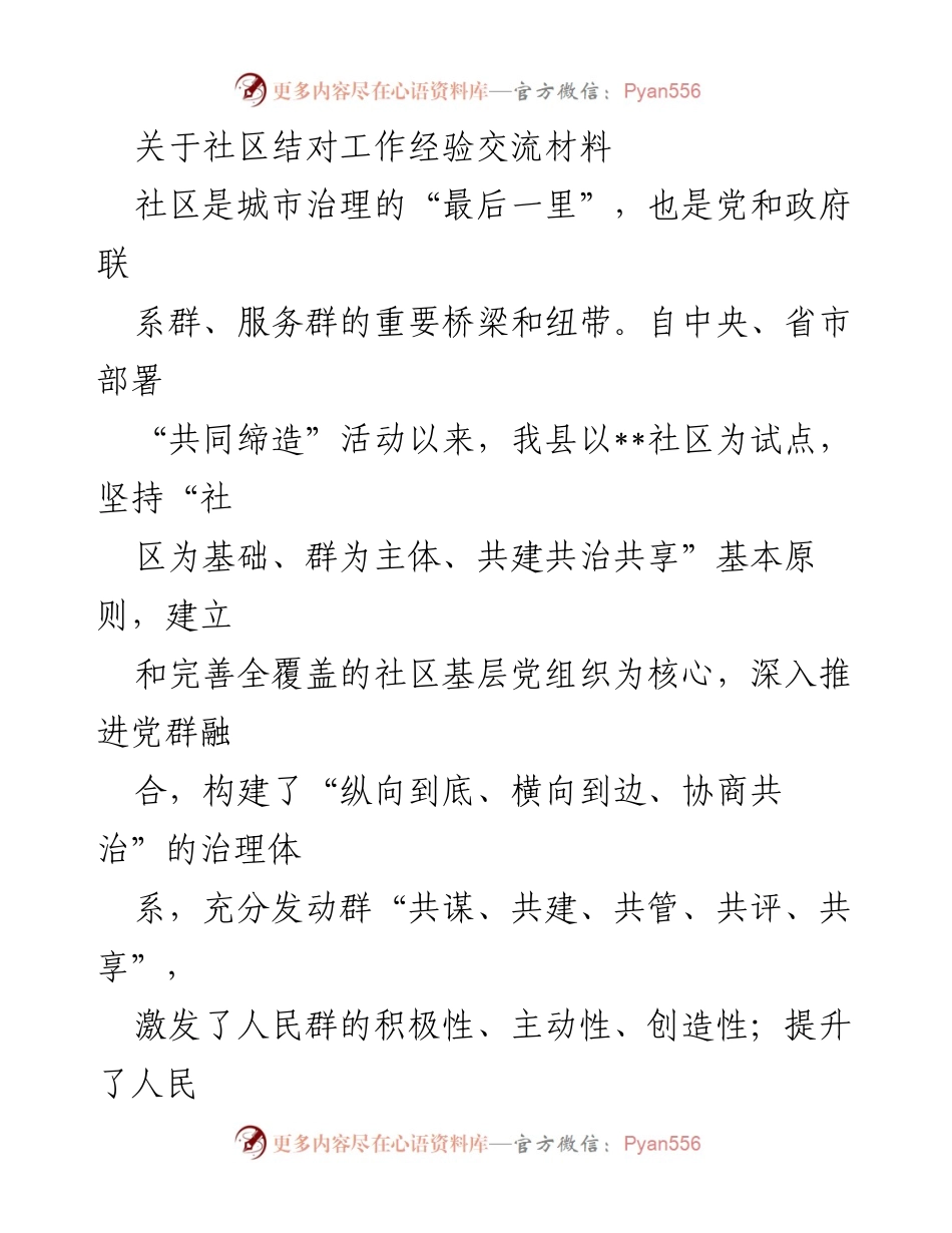 [工作总结] 社区治理 - 社区结对工作经验交流总结.docx_第1页