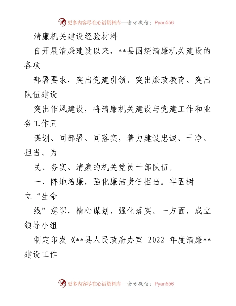 [工作总结] 清廉机关建设 - __县清廉机关建设经验总结报告.docx_第1页