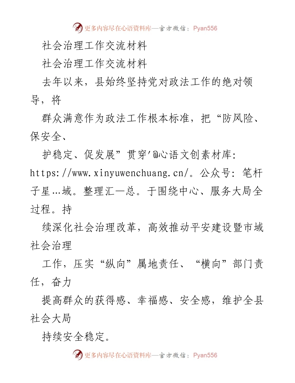 [工作总结] 社会治理工作交流 - 提升社会治理现代化水平与安全稳定的实践经验.docx_第1页
