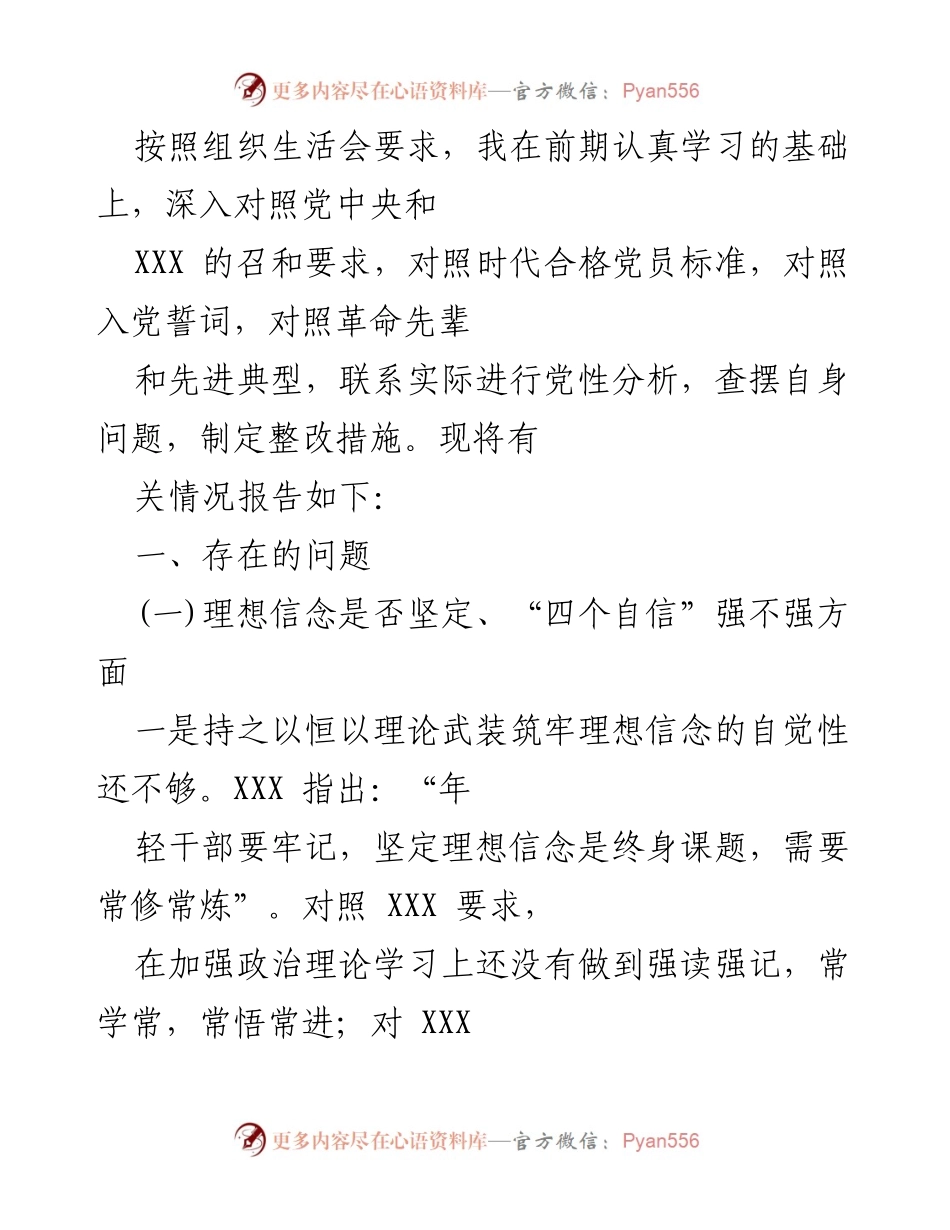 [工作总结] 组织生活会 - 党性分析与整改措施报告.docx_第1页