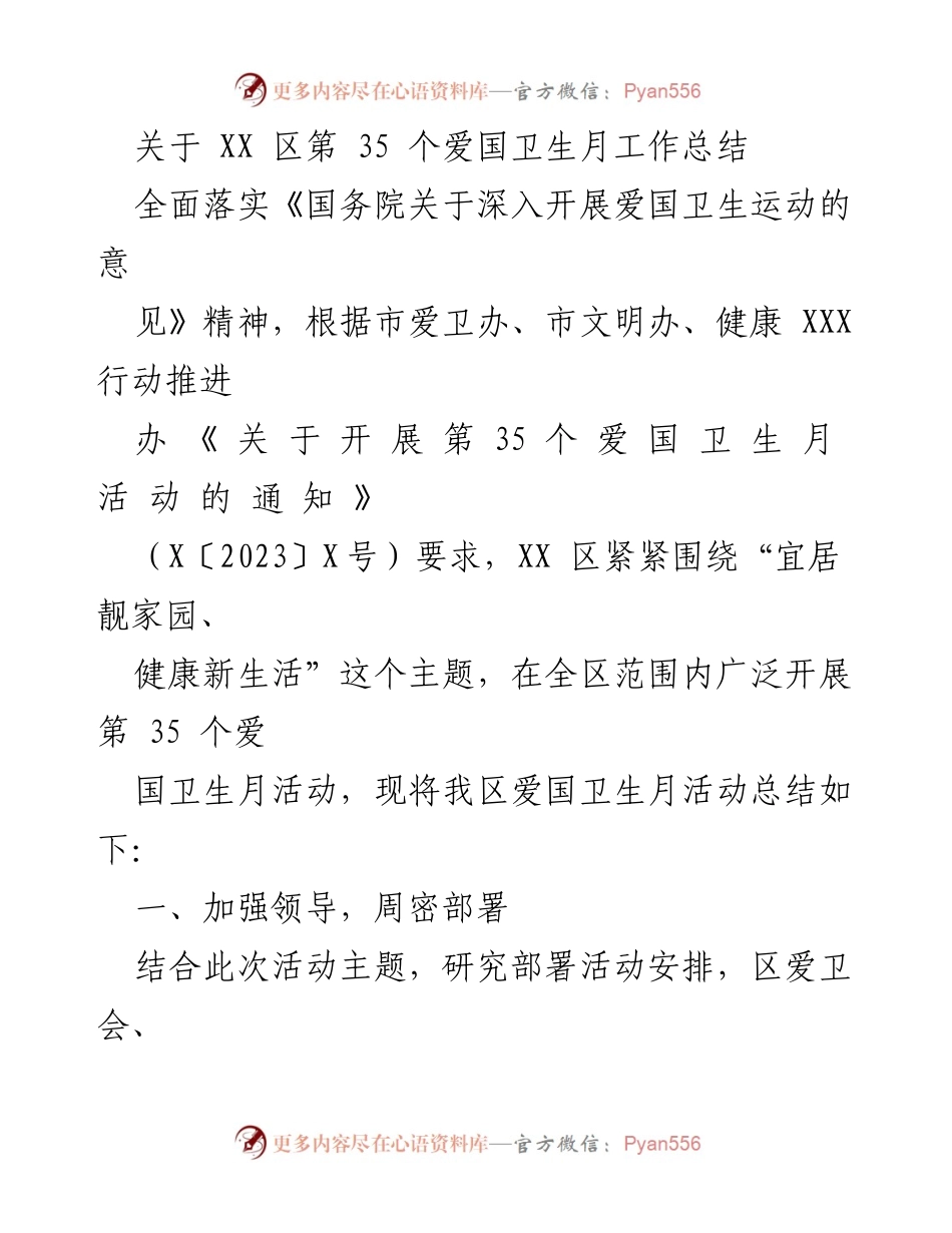 [工作总结] 爱国卫生月活动 - XX 区第 35 个爱国卫生月活动工作总结.docx_第1页
