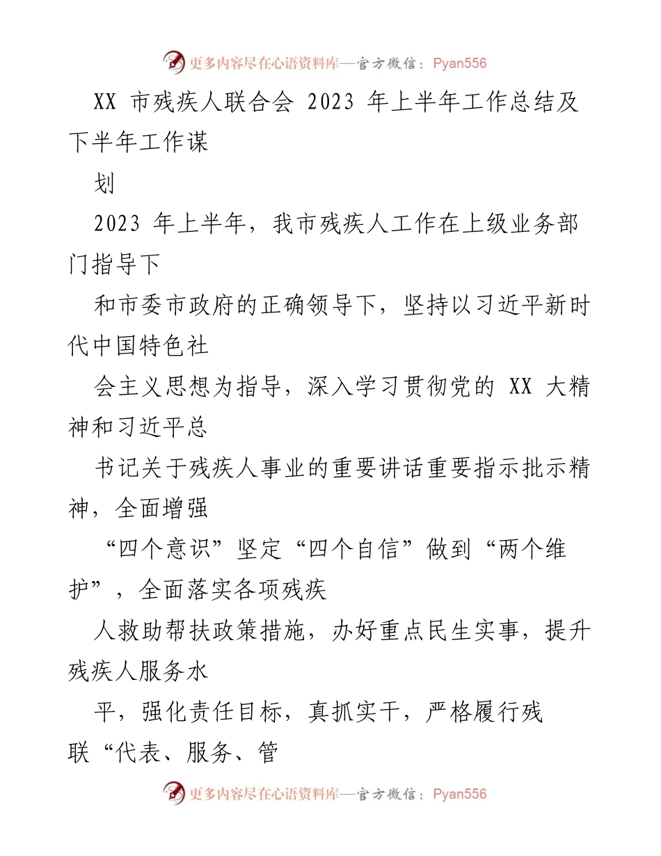 [工作总结] 残疾人工作 - XX市残疾人联合会2023年上半年工作总结及下半年谋划.docx_第1页