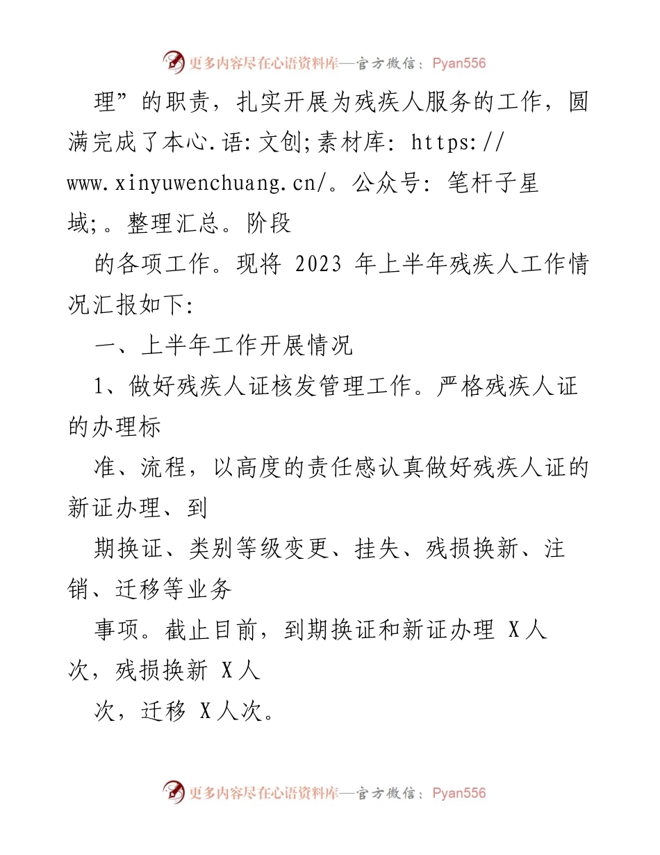 [工作总结] 残疾人工作 - XX市残疾人联合会2023年上半年工作总结及下半年谋划.docx_第2页