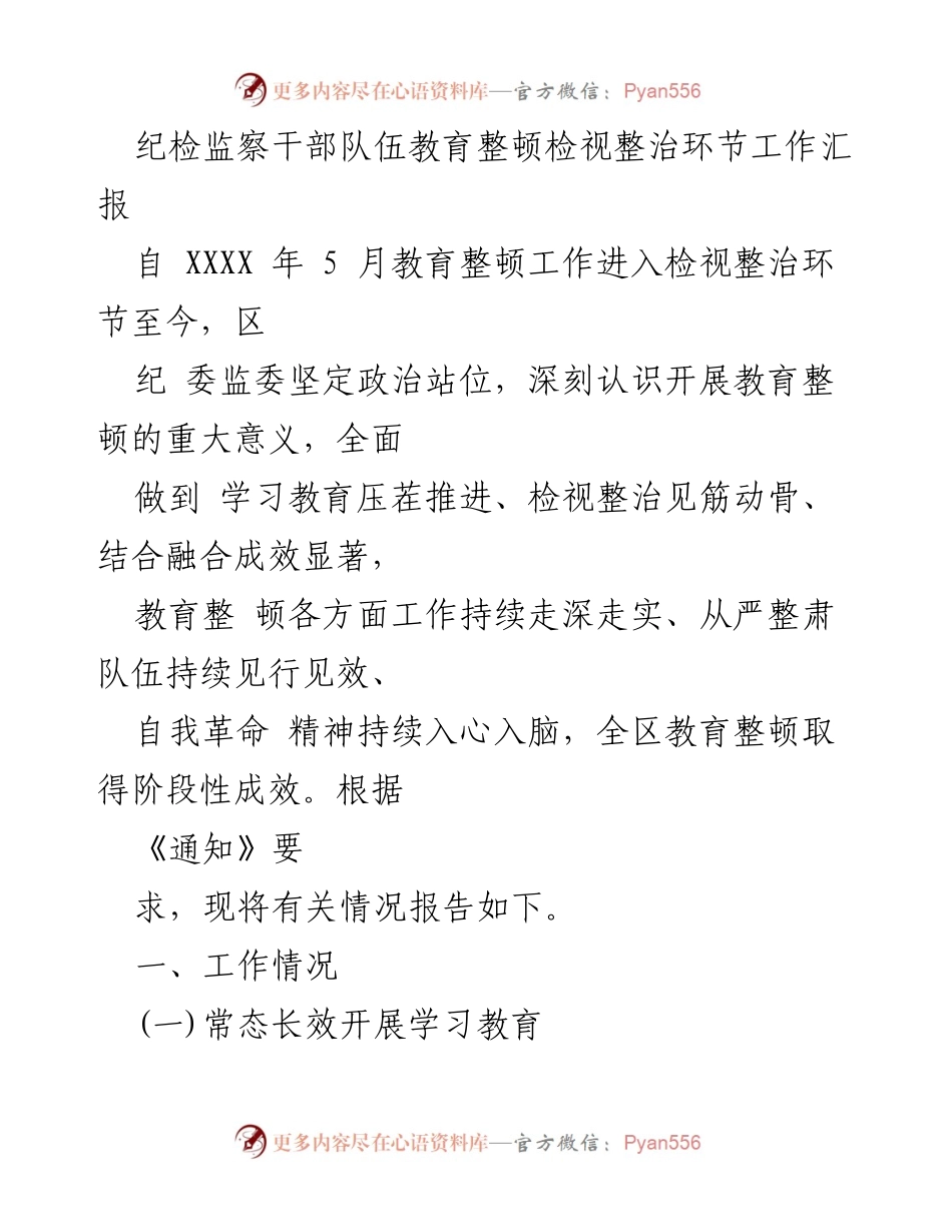 [工作总结] 纪检监察干部教育整顿 - 纪检监察干部队伍教育整顿检视整治工作阶段性汇报_1.docx_第1页