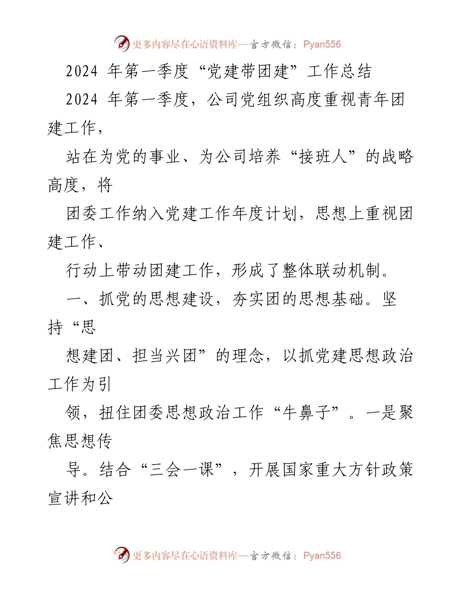 [工作总结] 第一季度 - 2024年第一季度“党建带团建”工作总结_2.docx_第1页