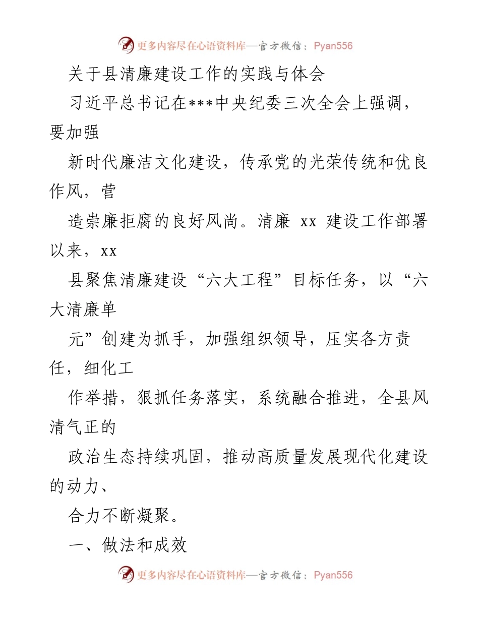 [工作总结] 清廉建设工作会议 - 县清廉建设工作的实践与成效总结.docx_第1页