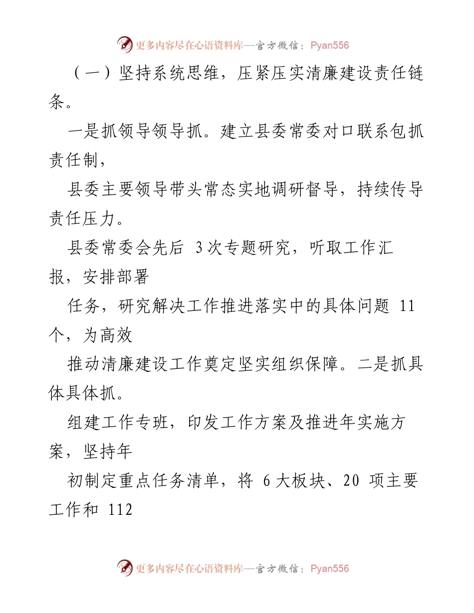 [工作总结] 清廉建设工作会议 - 县清廉建设工作的实践与成效总结.docx_第2页
