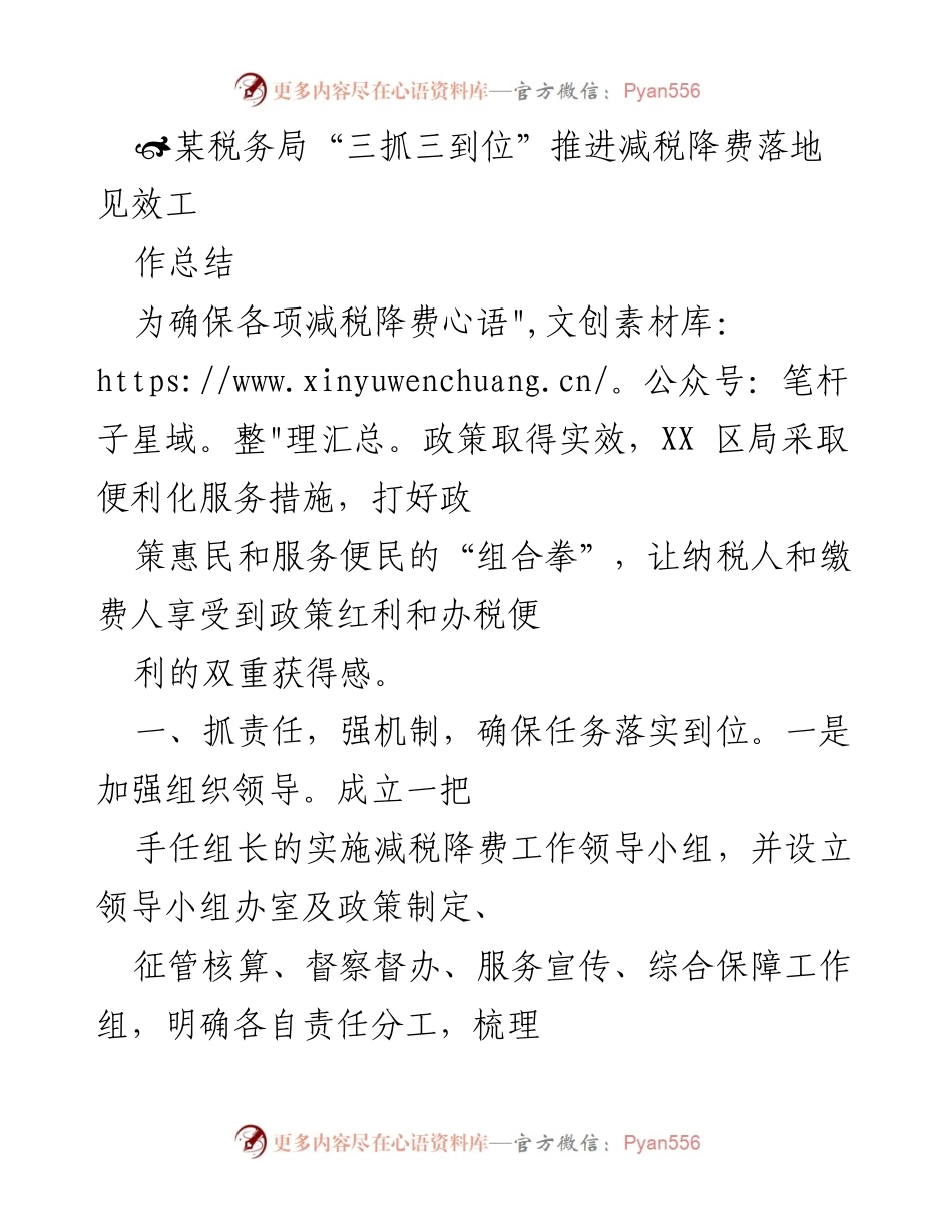 [工作总结] 税务局 - 推进减税降费政策落地实施的工作总结.docx_第1页