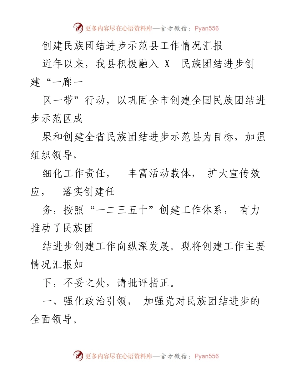 [工作总结] 民族团结进步创建 - 创建民族团结进步示范县工作情况汇报.docx_第1页
