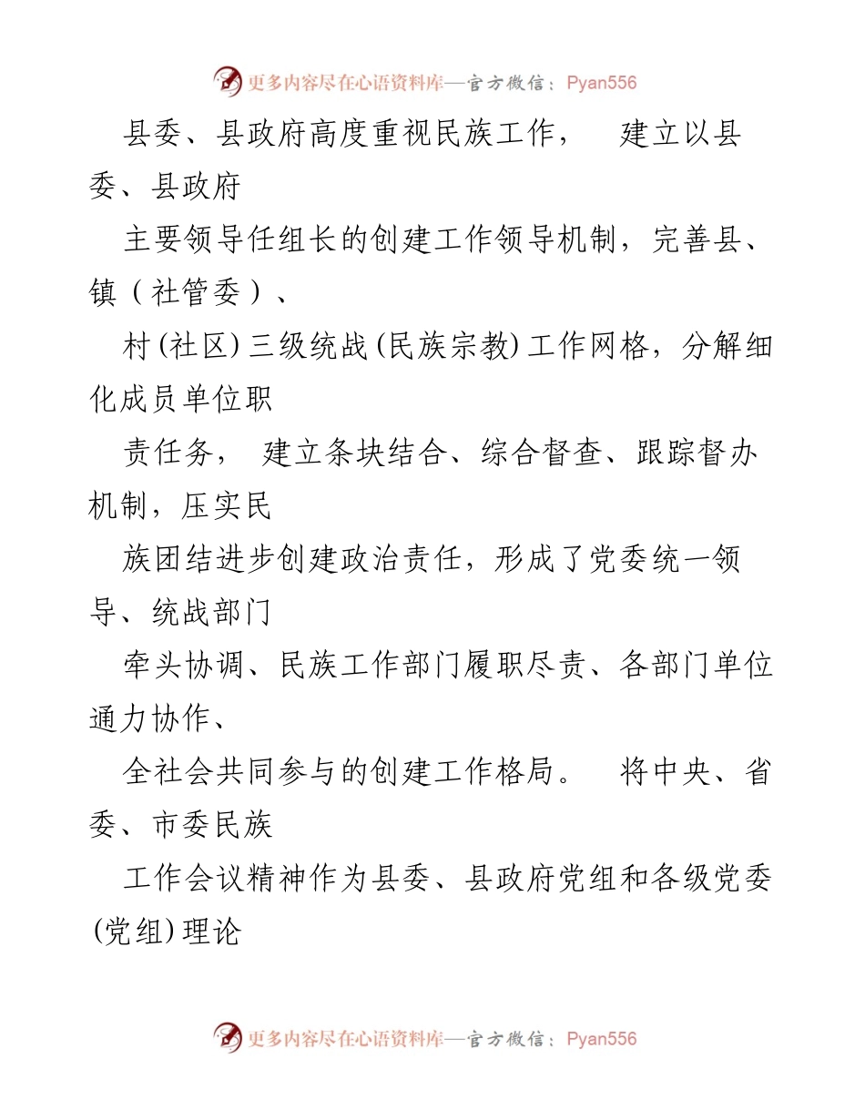 [工作总结] 民族团结进步创建 - 创建民族团结进步示范县工作情况汇报.docx_第2页