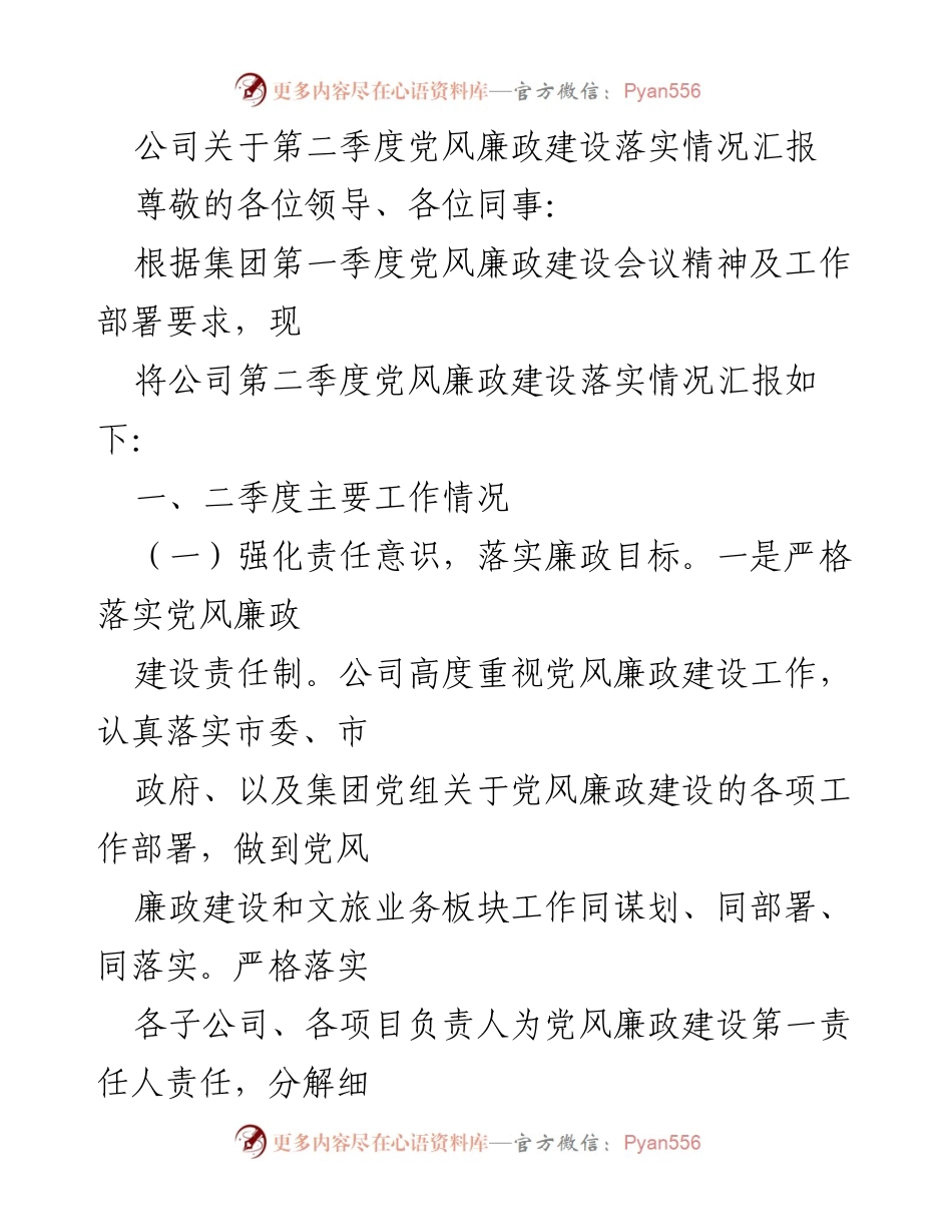 [工作总结] 第二季度党风廉政建设 - 公司第二季度党风廉政建设落实情况汇报_1.docx_第1页