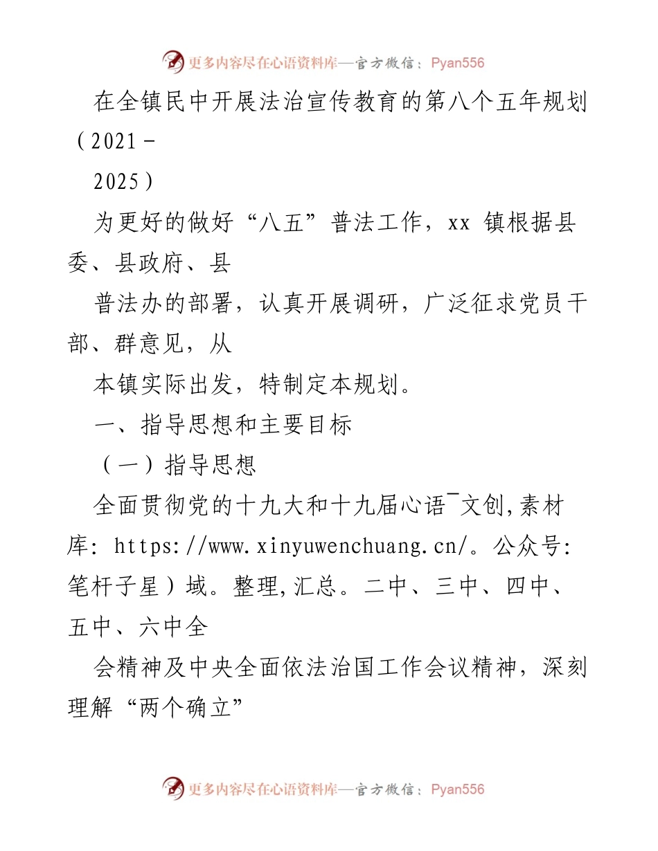 [工作总结] 法治宣传教育 - xx镇“八五”普法工作规划总结与展望.docx_第1页