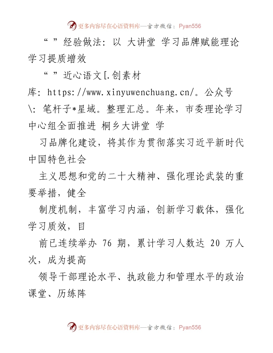 [工作总结] 理论学习 - 桐乡大讲堂品牌化建设经验总结.docx_第1页