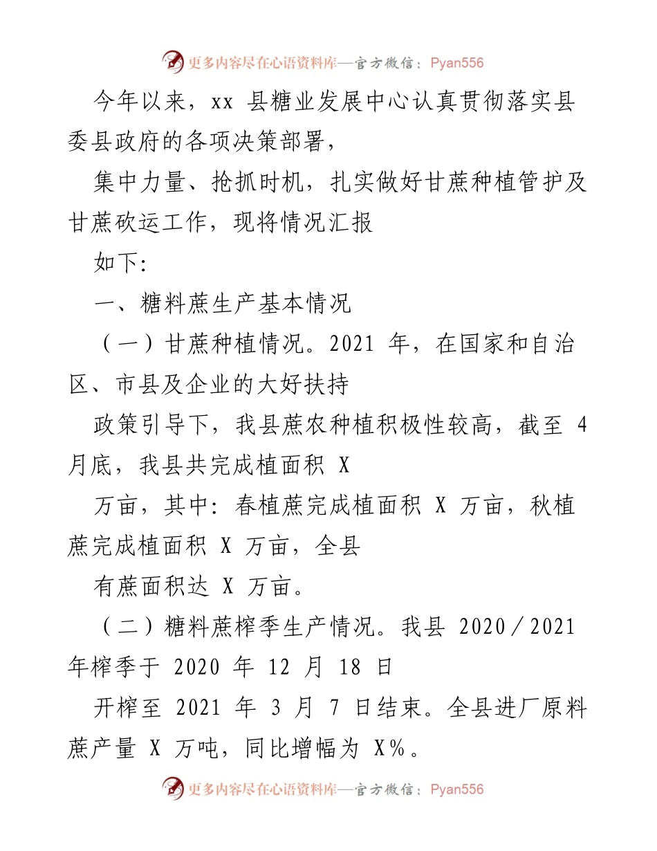 [工作总结] 糖业发展 - xx县2021年糖业发展工作总结报告.docx_第1页