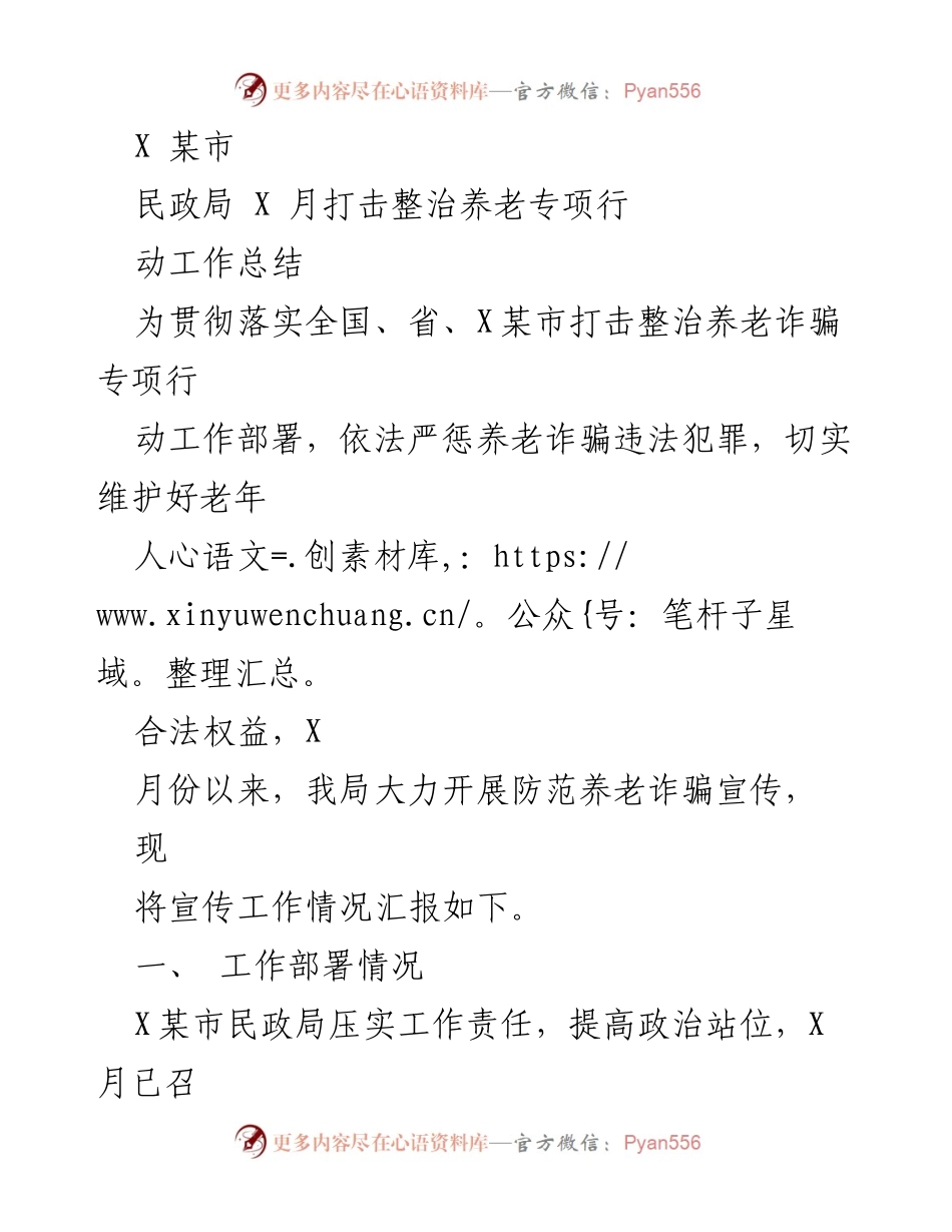 [工作总结] 某市民政局 - 打击整治养老诈骗专项行动工作总结.docx_第1页