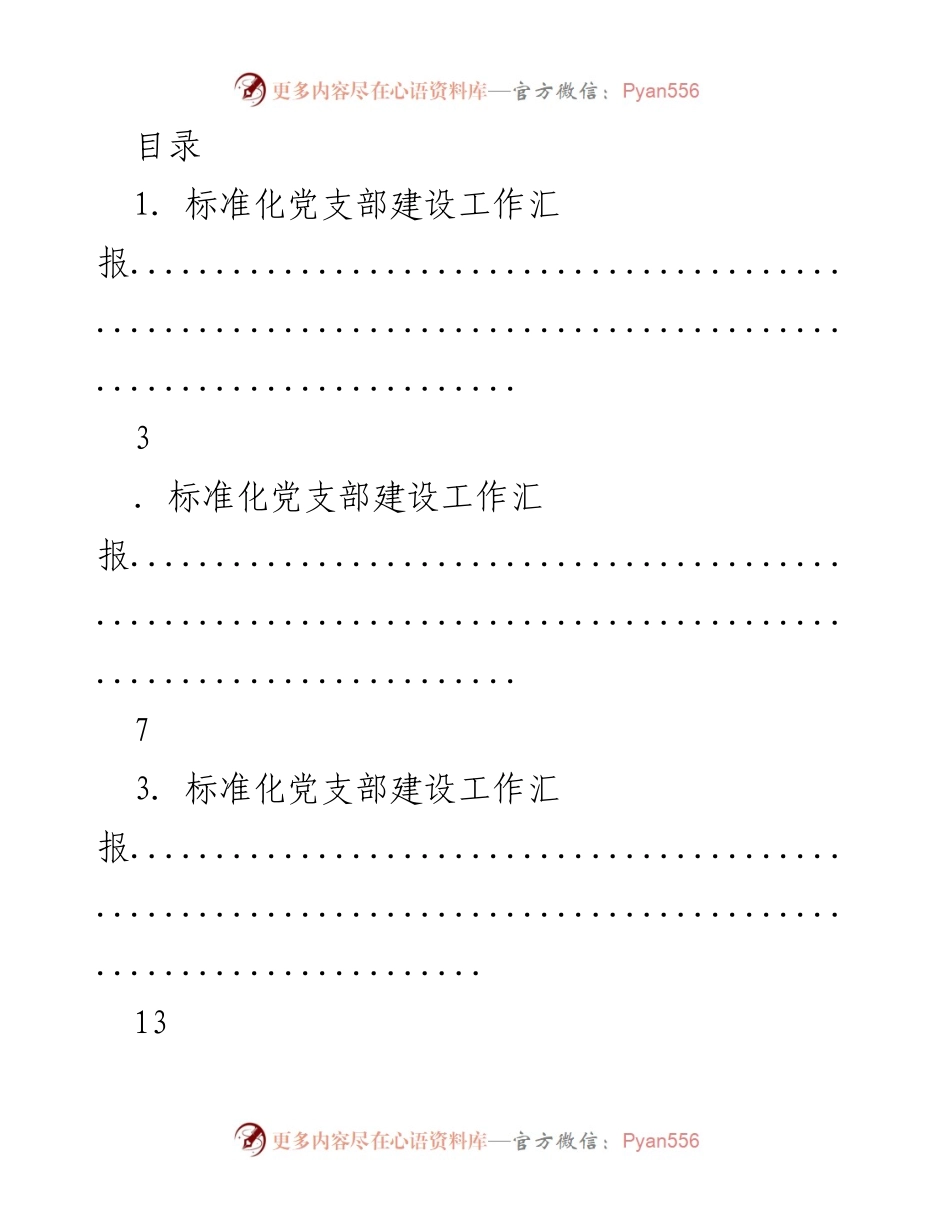 [工作总结] 标准化党支部建设工作汇报.docx_第1页