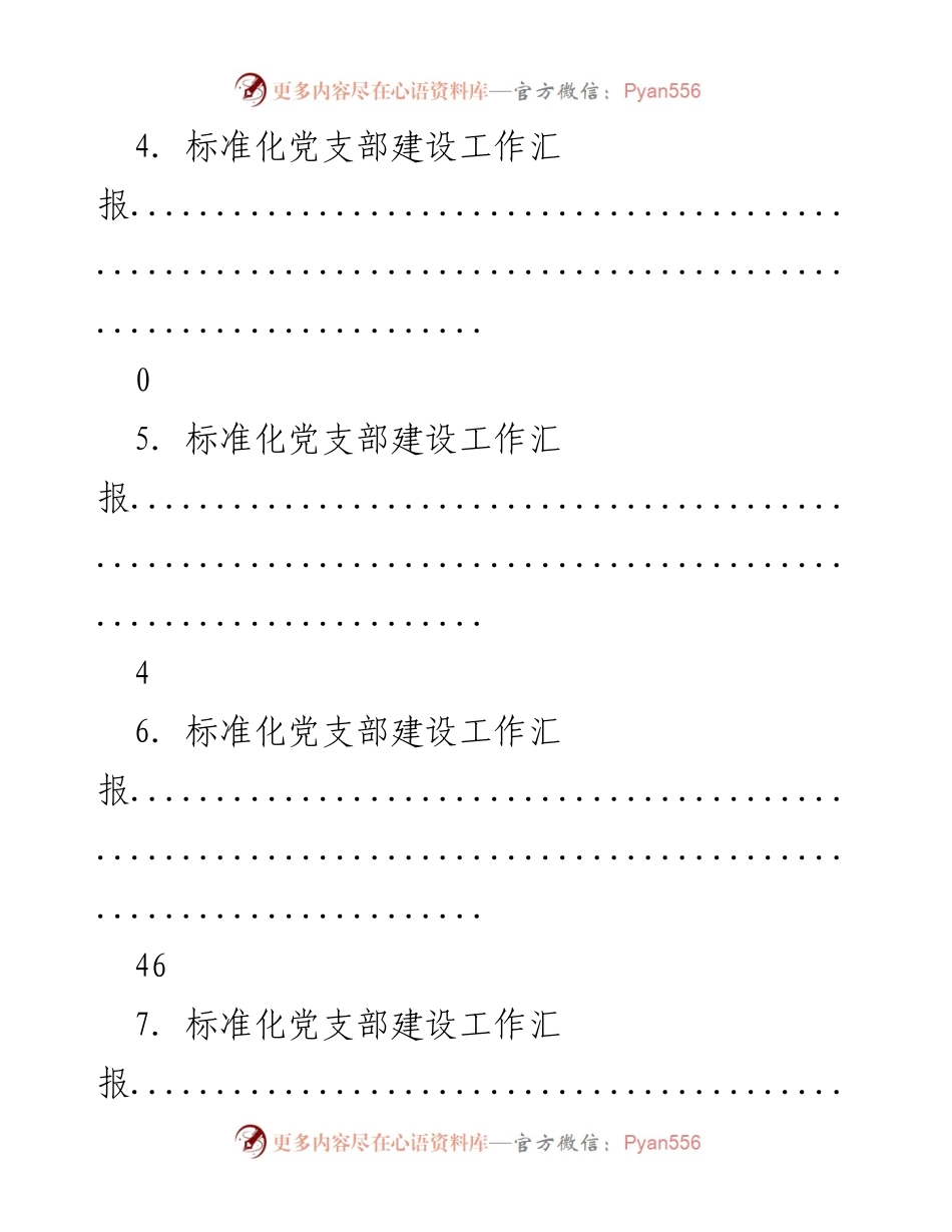 [工作总结] 标准化党支部建设工作汇报.docx_第2页