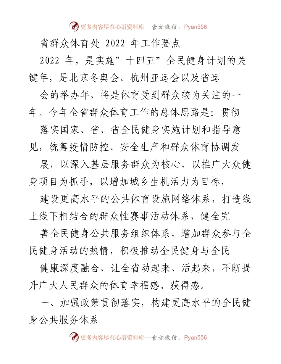 [工作总结] 省群众体育处 - 2022年群众体育工作要点与发展策略.docx_第1页