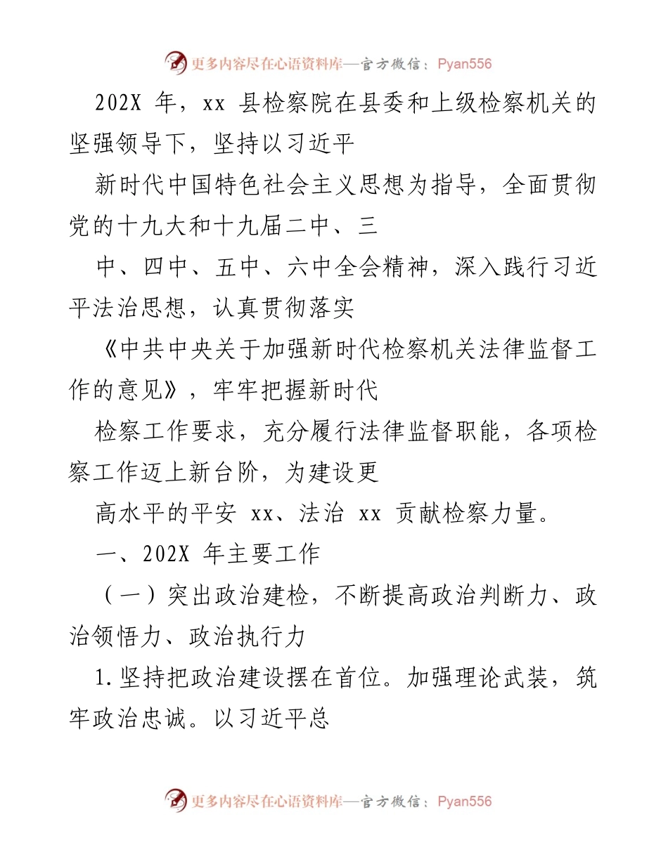 [工作总结] 检察院年度工作 - 202X年xx县检察院工作总结与发展成就.docx_第1页