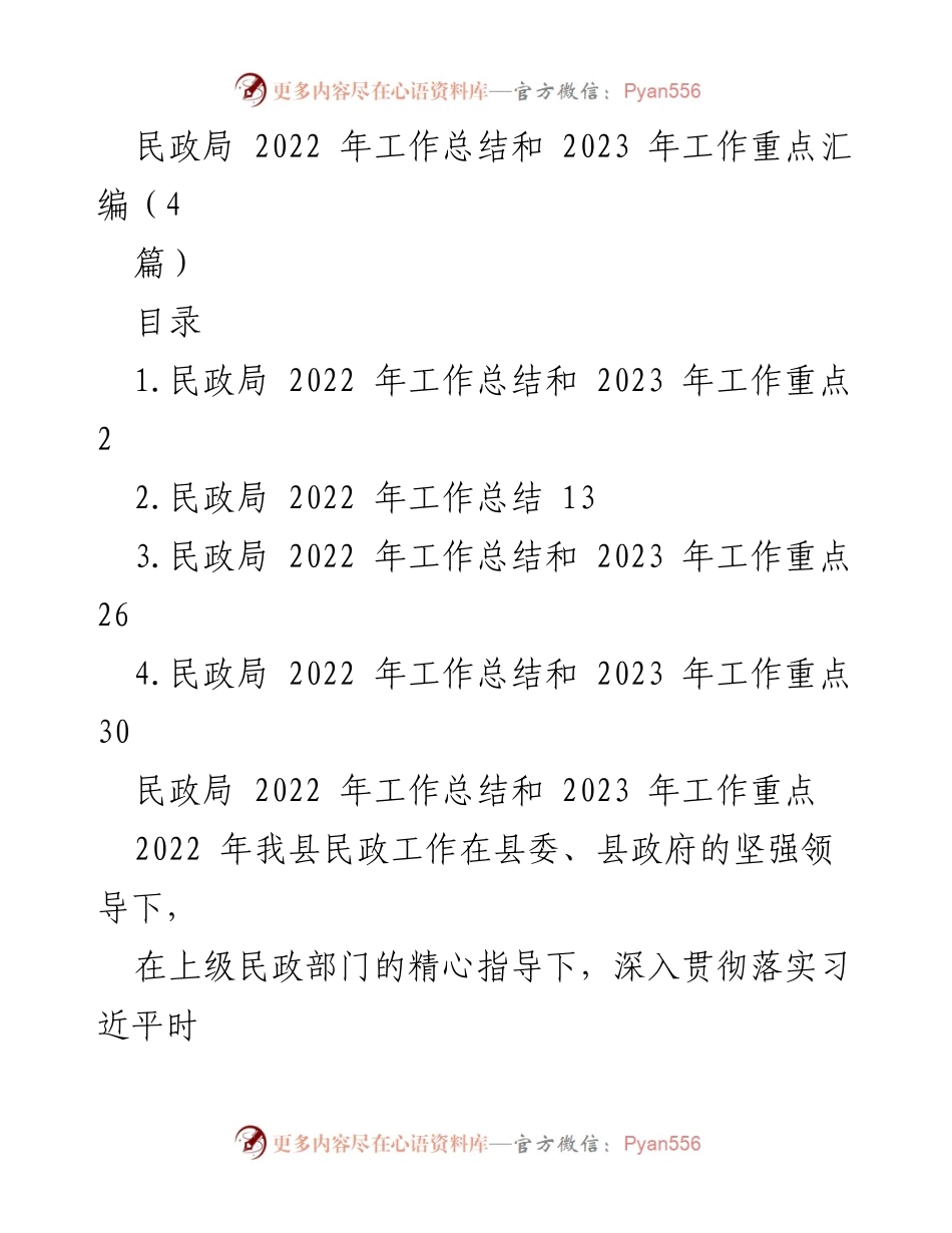 [工作总结] 民政局 - 2022年工作总结与2023年工作重点汇编.docx_第1页