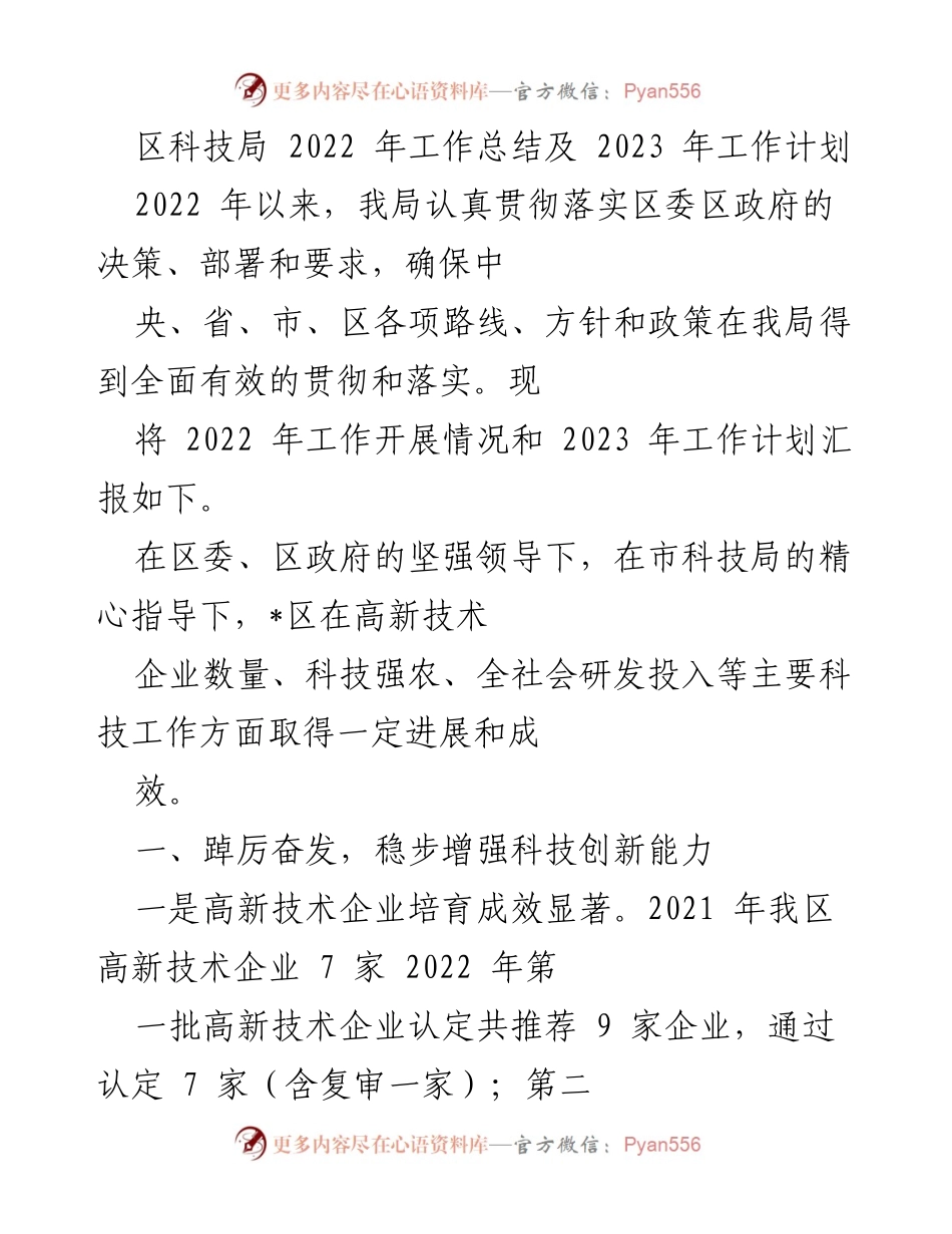 [工作总结] 科技局年度工作 - 2022年科技局工作总结及2023年工作计划.docx_第1页