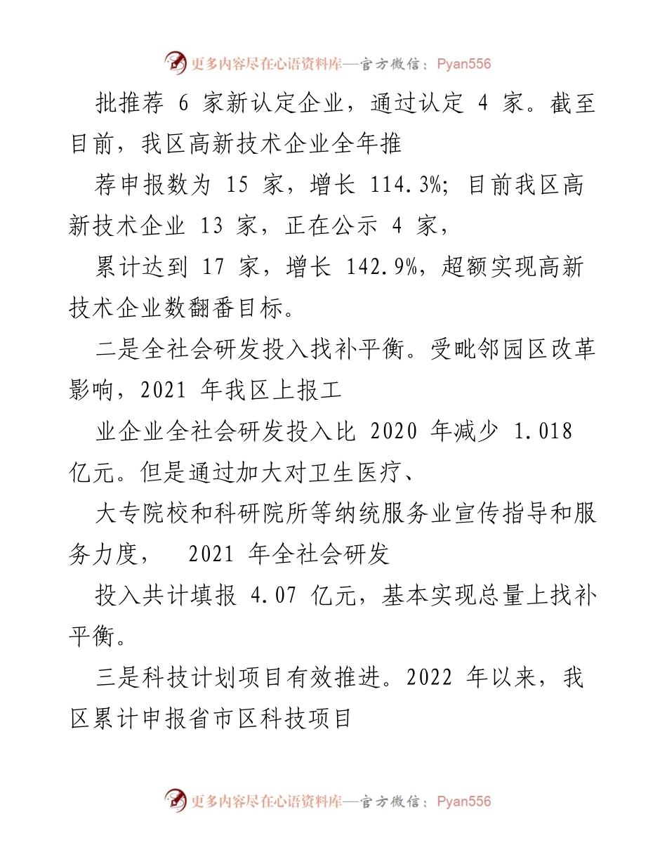 [工作总结] 科技局年度工作 - 2022年科技局工作总结及2023年工作计划.docx_第2页
